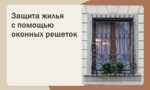 Защита жилья с помощью оконных решеток в Электростали